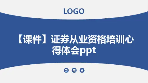 【课件】证券从业资格培训心得体会ppt