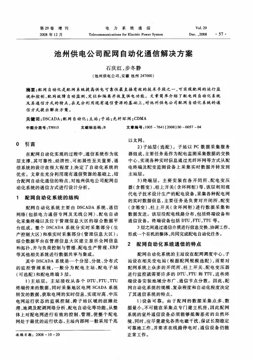 池州供电公司配网自动化通信解决方案