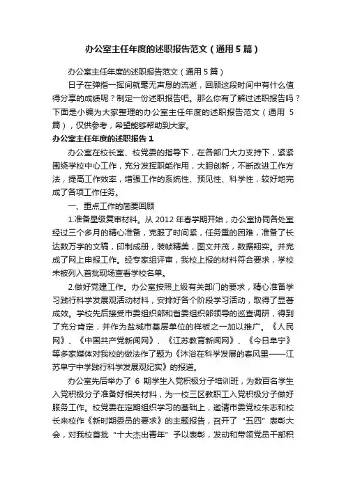 办公室主任年度的述职报告范文（通用5篇）
