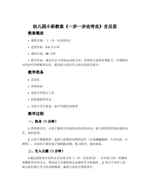 幼儿园小班教案《一步一步走呀走》含反思