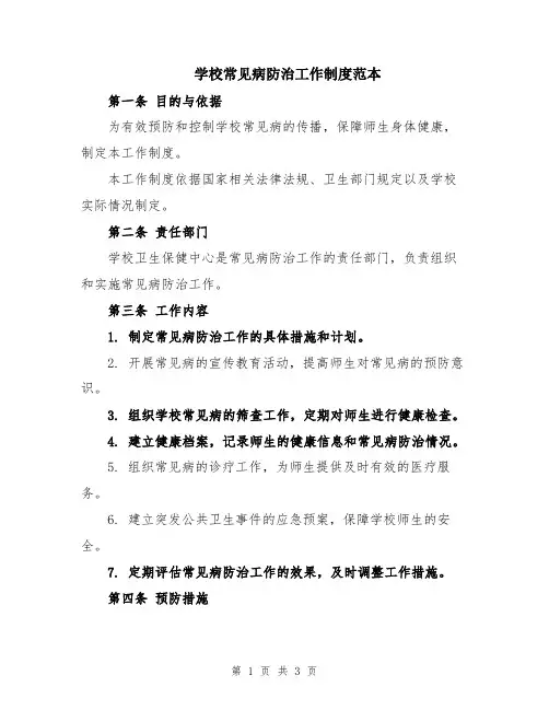 学校常见病防治工作制度范本