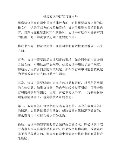 租房协议书打官司管用吗