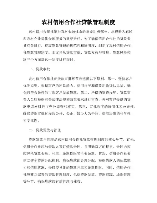 农村信用合作社贷款管理制度