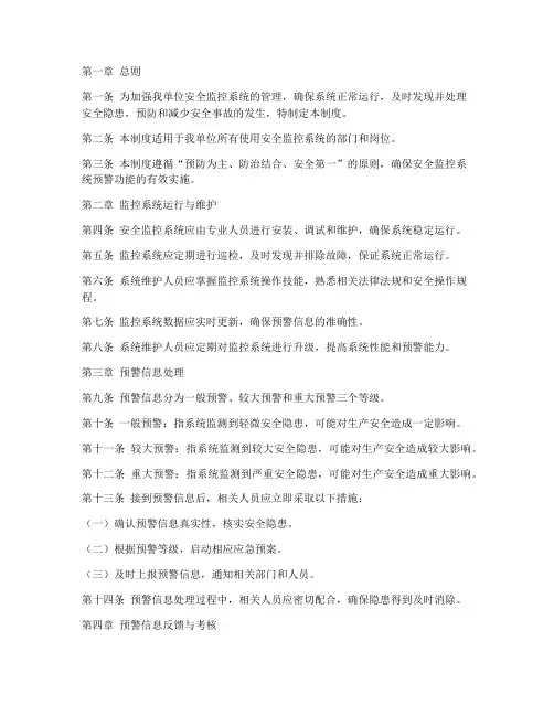 安全监控系统预警管理制度