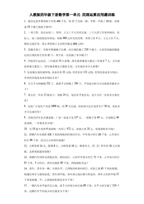人教版四年级下册数学第一单元四则运算应用题训练(含答案) 