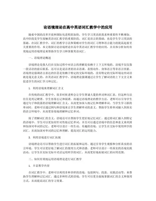 论语境理论在高中英语词汇教学中的应用