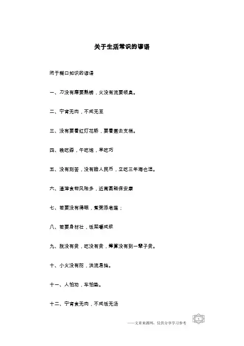 关于生活常识的谚语