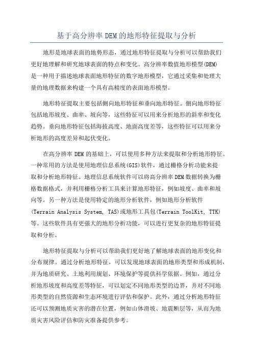 基于高分辨率DEM的地形特征提取与分析
