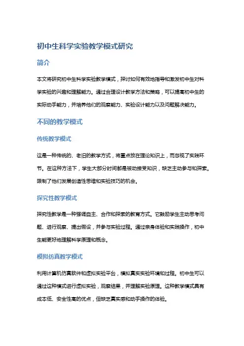 初中生科学实验教学模式研究