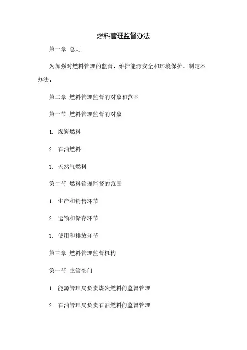 燃料管理监督办法