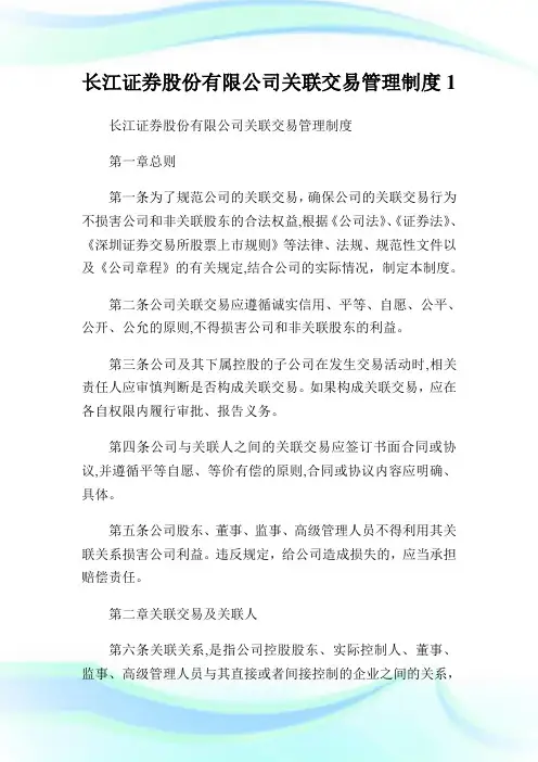 长江证券股份有限公司关联交易管理守则1.doc