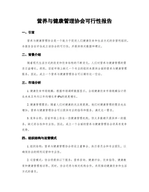营养与健康管理协会可行性报告