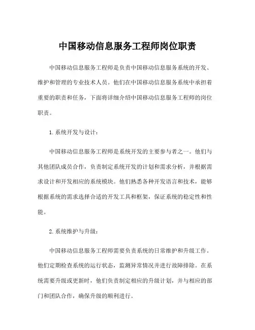 中国移动信息服务工程师岗位职责