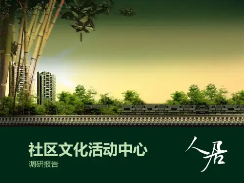 社区活动中心设计 PPT课件