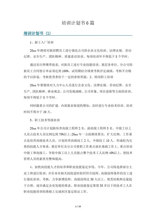 培训计划书6篇