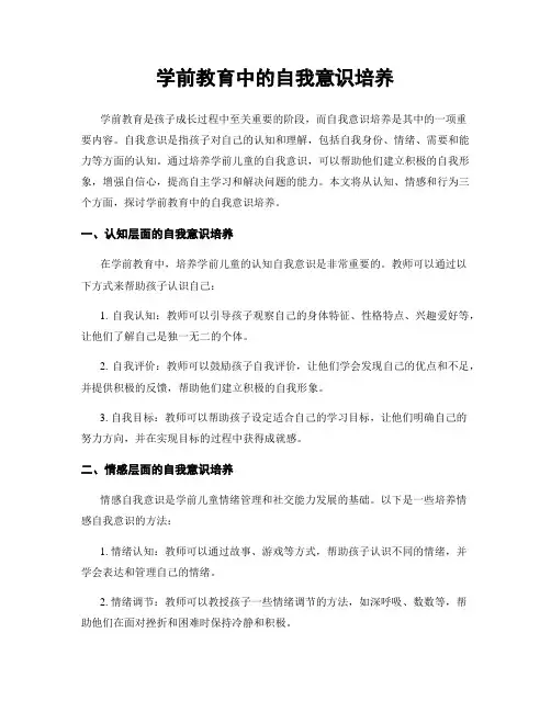 学前教育中的自我意识培养