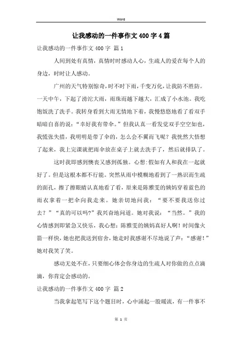 让我感动的一件事作文400字4篇