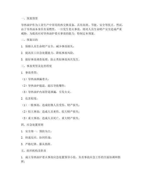 导热油炉着火事故预案