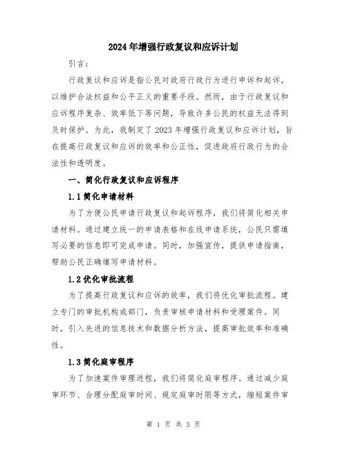 2024年增强行政复议和应诉计划
