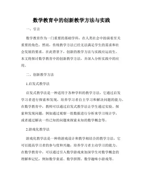 数学教育中的创新教学方法与实践