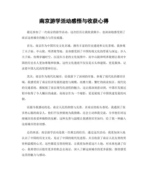 南京游学活动感悟与收获心得