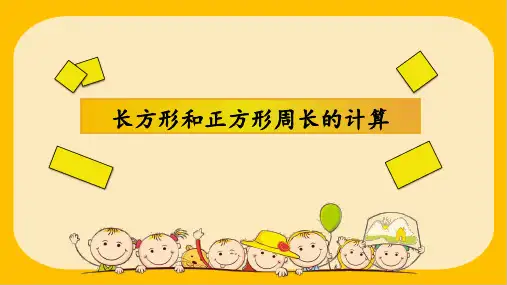 长方形正方形周长的计算》数学(14张PPT)