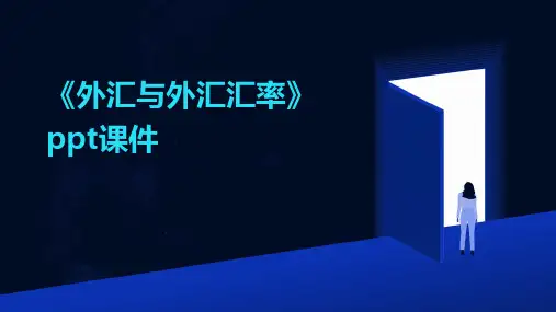 《外汇与外汇汇率》课件
