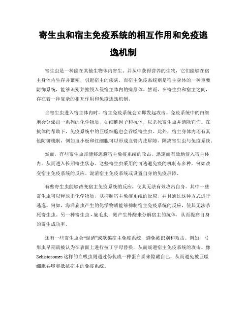 寄生虫和宿主免疫系统的相互作用和免疫逃逸机制