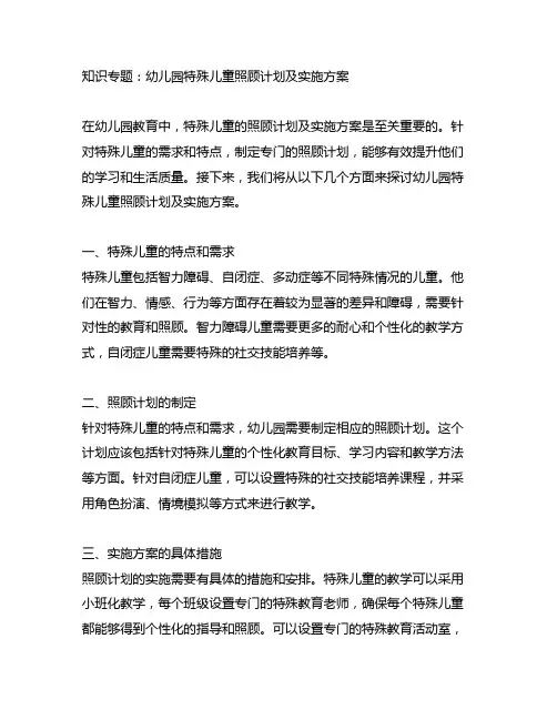幼儿园特殊儿童照顾计划及实施方案