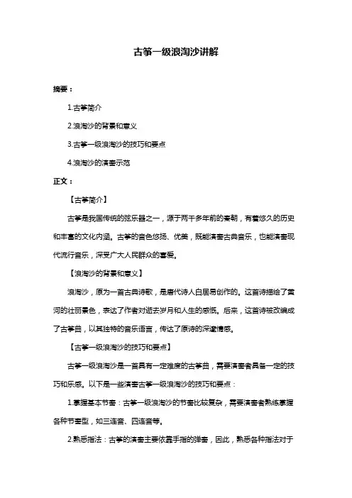 古筝一级浪淘沙讲解