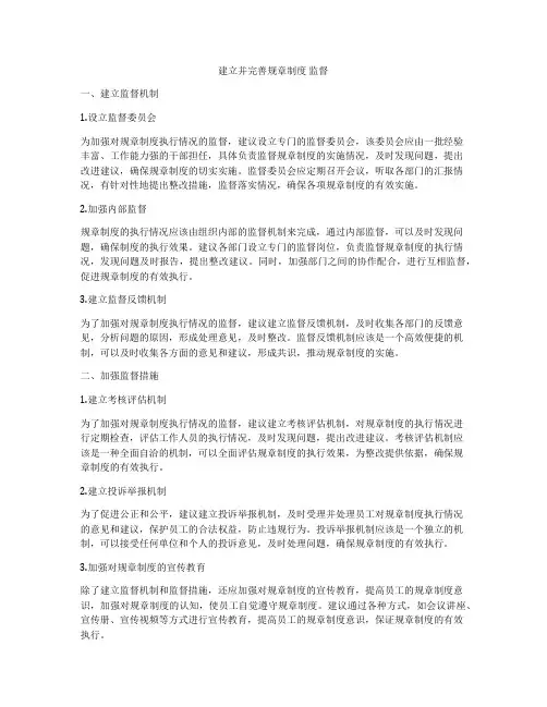 建立并完善规章制度 监督