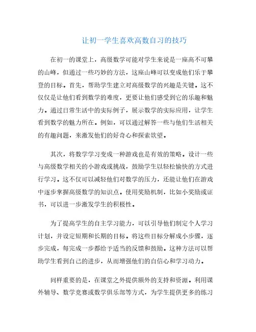 让初一学生喜欢高数自习的技巧