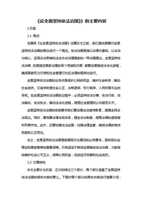 《论全面坚持依法治国》》的主要内容