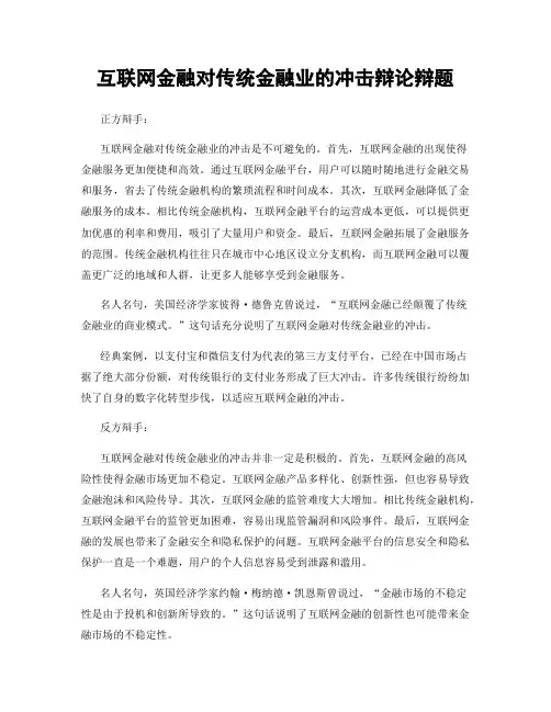 互联网金融对传统金融业的冲击辩论辩题