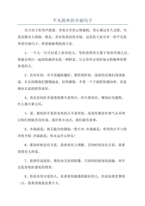 平凡简单的幸福句子
