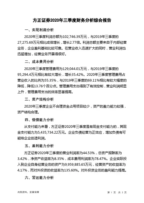 方正证券2020年三季度财务分析结论报告