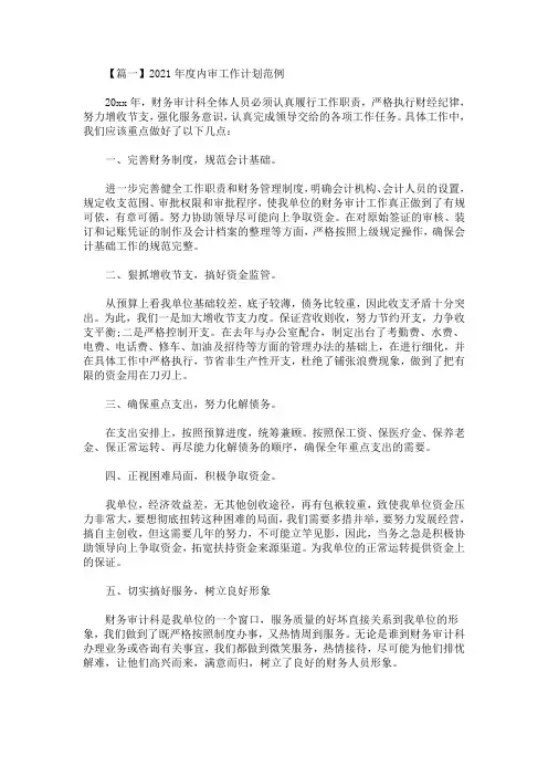 精选最新2021年度内审工作计划范例