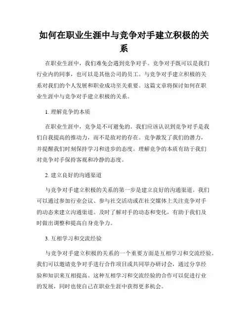如何在职业生涯中与竞争对手建立积极的关系