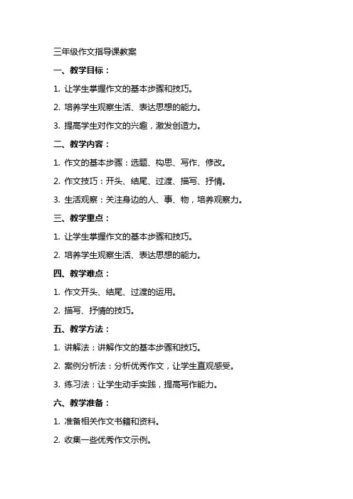 三年级作文指导课教案