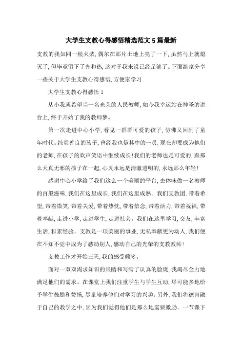 大学生支教心得感悟精选范文5篇最新