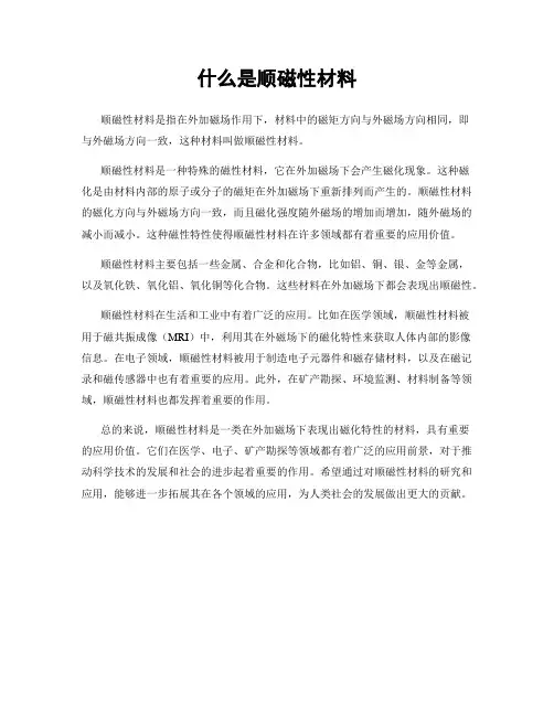 什么是顺磁性材料