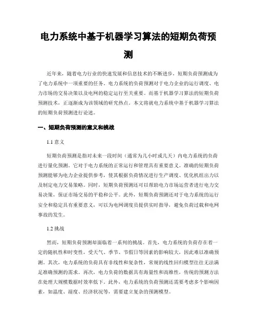 电力系统中基于机器学习算法的短期负荷预测