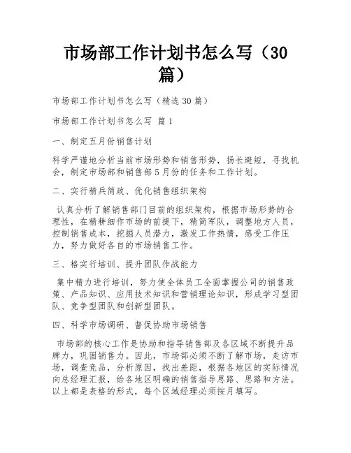 市场部工作计划书怎么写(30篇)