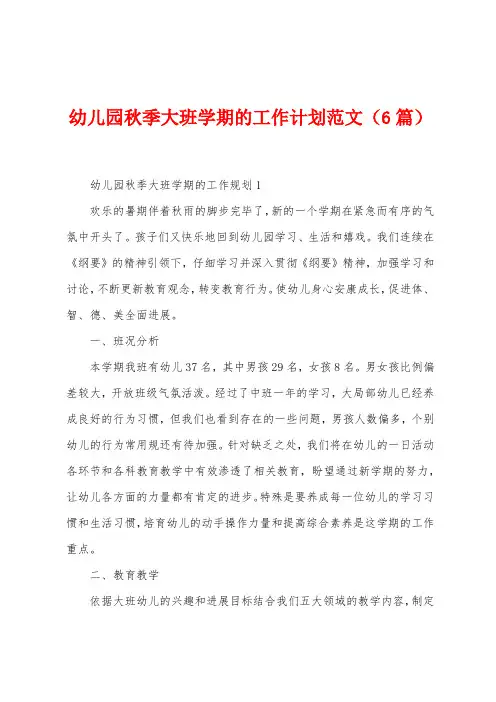 幼儿园秋季大班学期的工作计划范文(6篇)