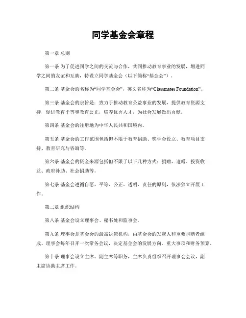 同学基金会章程