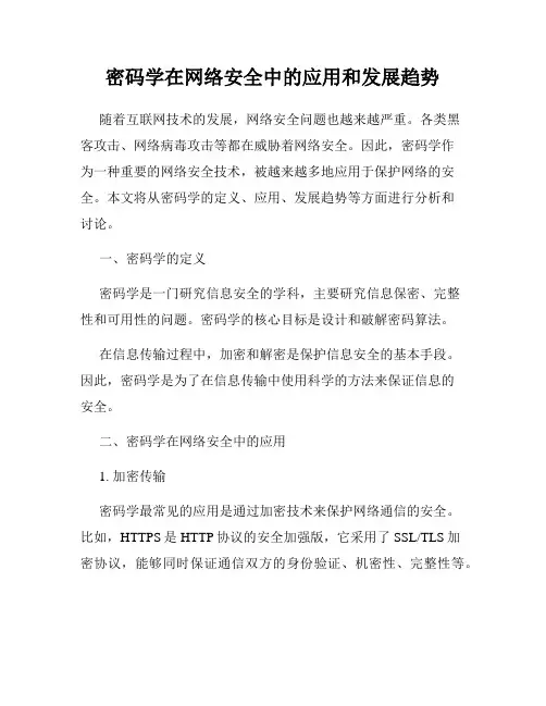 密码学在网络安全中的应用和发展趋势