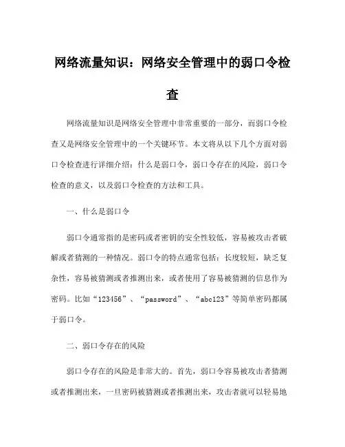网络流量知识：网络安全管理中的弱口令检查