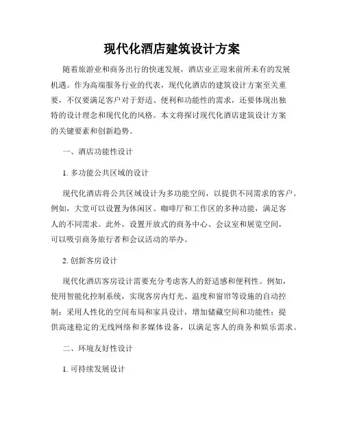 现代化酒店建筑设计方案