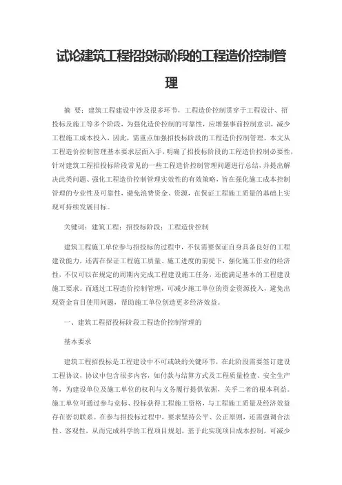 试论建筑工程招投标阶段的工程造价控制管理