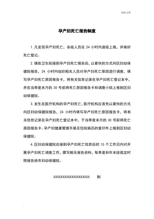 孕产妇死亡报告制度
